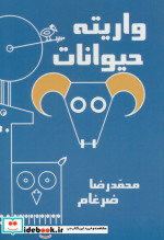 واریته حیوانات