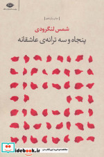 پنجاه و سه ترانه عاشقانه