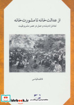 از عدالت خانه تا مشورت خانه
