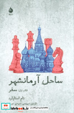 ساحل آرمانشهر کتاب اول سفر