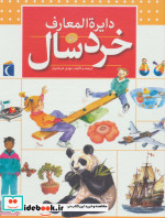 دایره المعارف خردسال