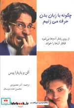 چگونه با زبان بدن حرف می زنیم