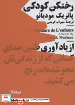 رختکن کودکی
