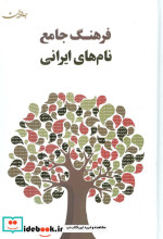 فرهنگ جامع نام های ایرانی