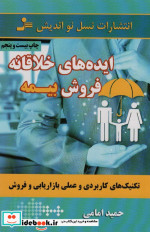 ایده های خلاقانه فروش بیمه