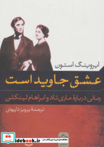 عشق جاوید است