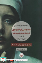 صداهایی از چرنوبیل نشر مروارید