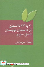 20 با 23 داستان از داستان نویسان نسل سوم