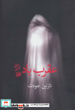 عقرب باد
