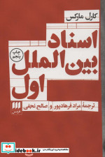 اسناد بین الملل اول