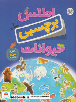 اطلس برچسبی حیوانات