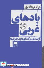 بادهای غربی گزیده ای از گفتگوها و سخنرانیها