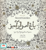 باغ اسرار آمیز نشر ذهن آویز