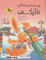 قصه های فلیکس15