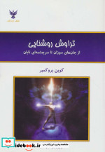 تراوش روشنایی