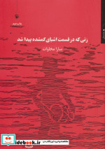 زنی که در قسمت اشیای گمشده پیدا شد