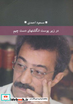 در زیر پوست انگشتهای دست چپم