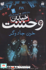 خیابان وحشت 2 خون جادوگر