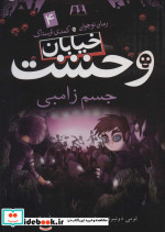 خیابان وحشت 4 جسم زامبی