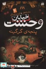 خیابان وحشت 6