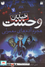 خیابان وحشت 7