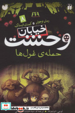 خیابان وحشت 8