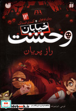 خیابان وحشت12