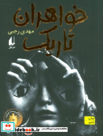 خواهران تاریک