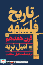 تاریخ فلسفه قرن هفدهم