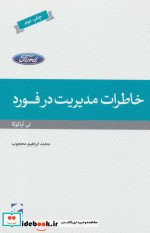 خاطرات مدیریت در فورد