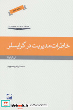 خاطرات مدیریت در کرایسلر