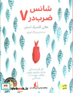 شانس ضرب در هفت