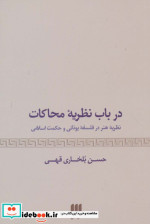درباب نظریه محاکات نظریه هنر در فلسفه یونانی و حکمت اسلامی