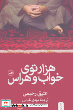 هزارتوی خواب و هراس