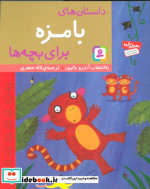 داستان های بامزه برای بچه ها
