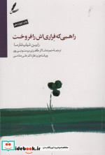 راهبی که فراری اش را فروخت نشر سایه سخن