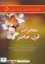 معجزات قرن حاضر