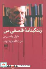 زندگینامه فلسفی من
