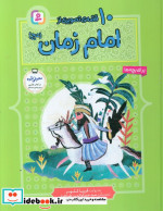 10 قصه از امام زمان برای بچه ها