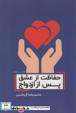 حفاظت از عشق پس از ازدواج