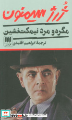 مگره و مرد نیمکت نشین
