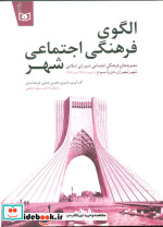 الگوی فرهنگی اجتماعی شهر
