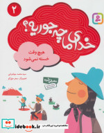 خدای ما چه جوریه؟ 2