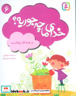خدای ما چه جوریه؟ 6