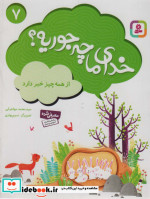 خدای ما چه جوریه؟ 7