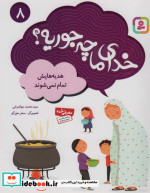 خدای ما چه جوریه؟ 8