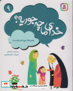 خدای ما چه جوریه؟ 9