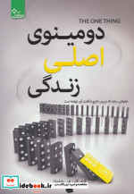 دومینوی اصلی زندگی
