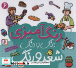 دنگ و دنگ شعر و رنگ 6