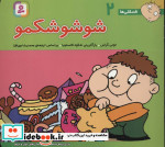فسقلی ها 2 شوشو شکمو قطع خشتی کوچک